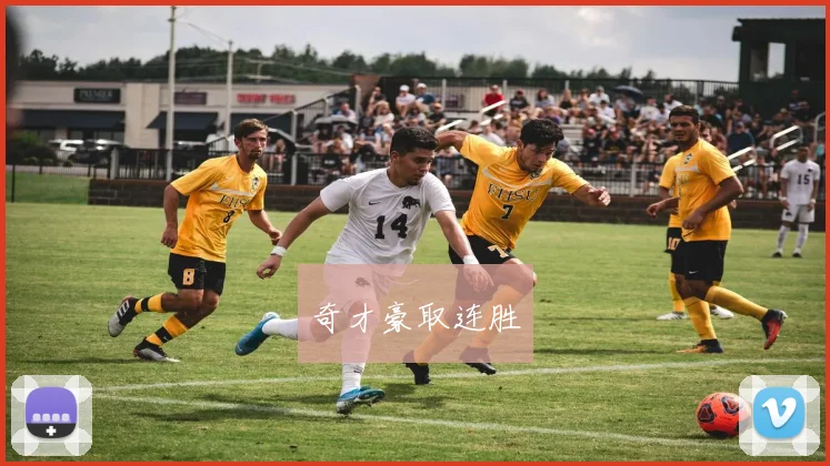 奇才豪取连胜