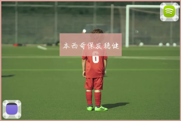 本西奇保发稳健