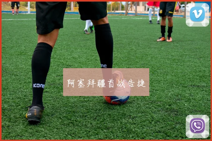 阿塞拜疆首战告捷