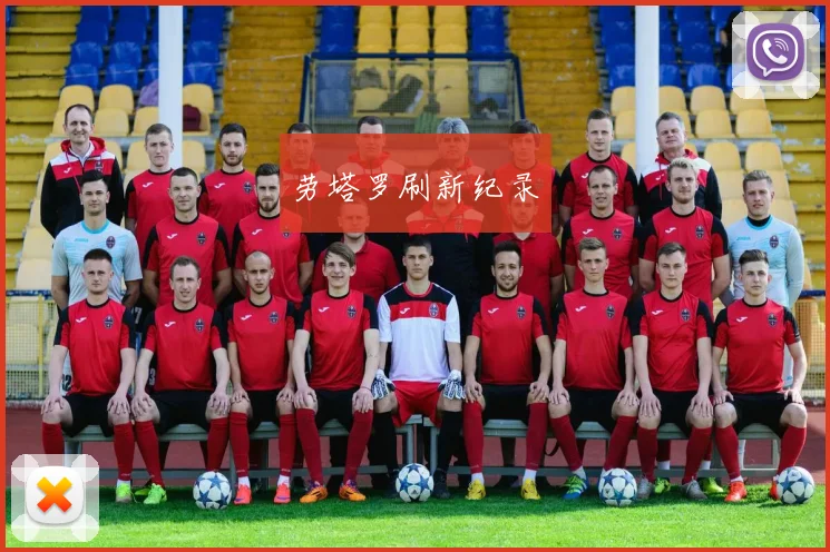 劳塔罗刷新纪录