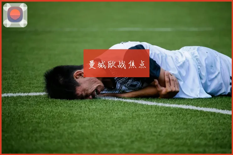 曼城欧战焦点