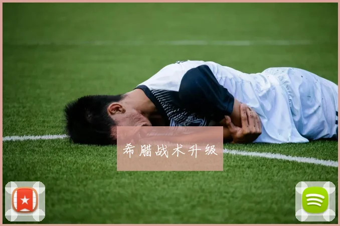 希腊战术升级