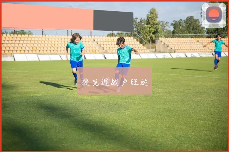 捷克迎战卢旺达