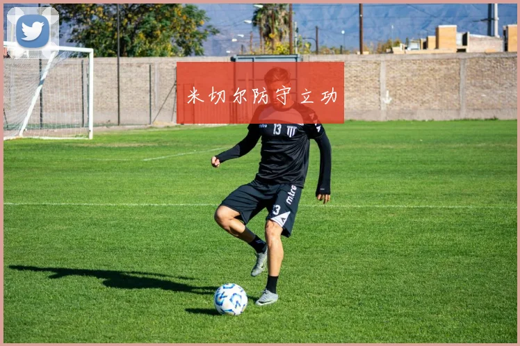 米切尔防守立功