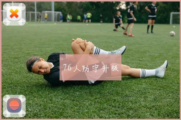 76人防守升级