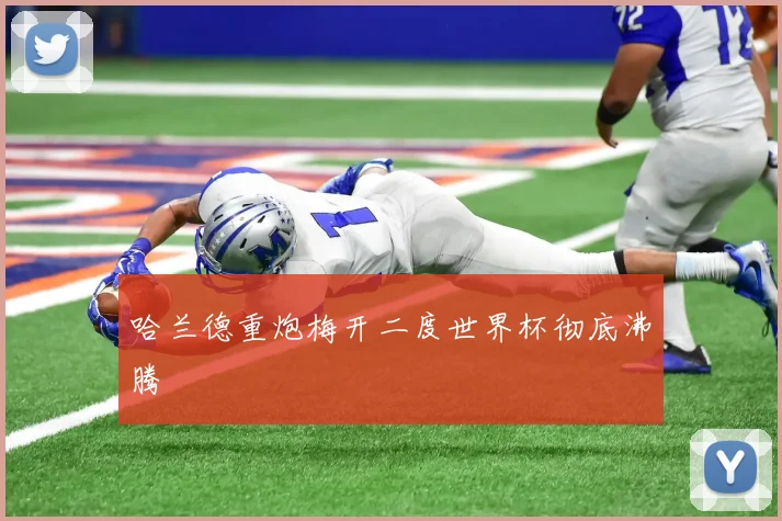 哈兰德重炮梅开二度世界杯彻底沸腾