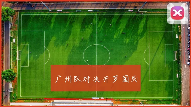 广州队对决开罗国民