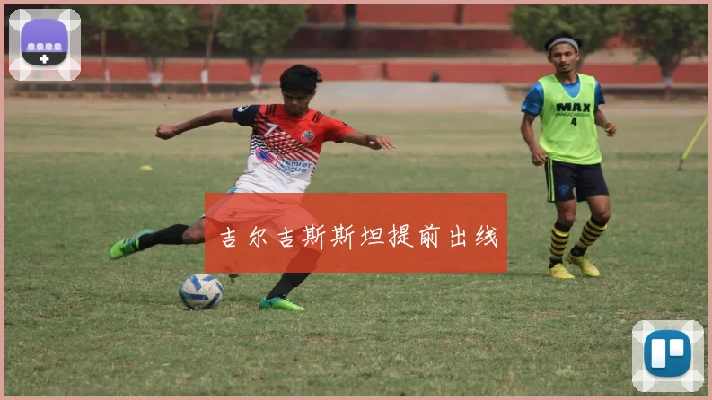 吉尔吉斯斯坦提前出线