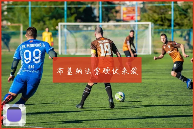 布基纳法索硬仗来袭