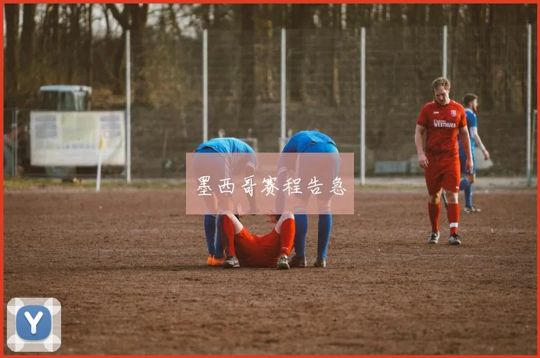 墨西哥赛程告急