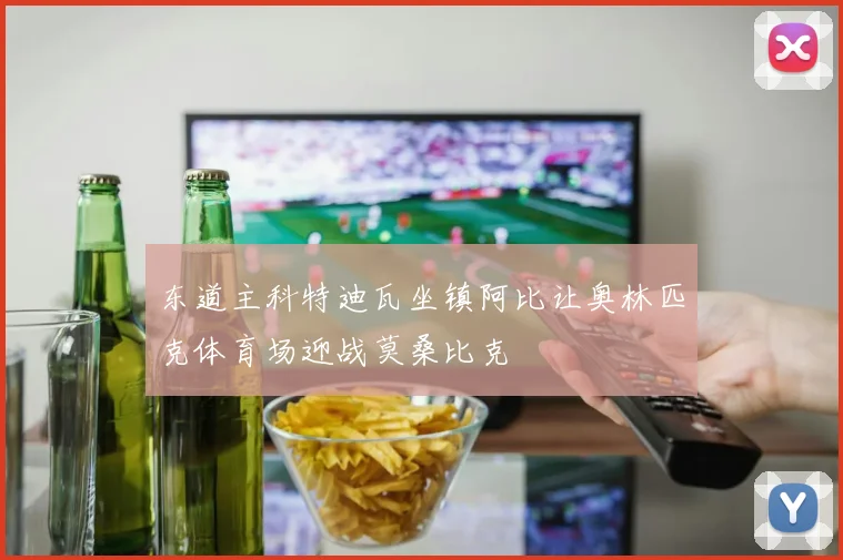 东道主科特迪瓦坐镇阿比让奥林匹克体育场迎战莫桑比克