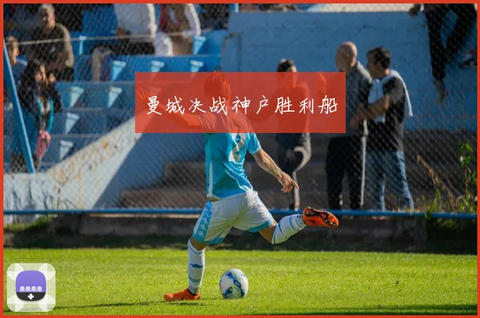曼城决战神户胜利船
