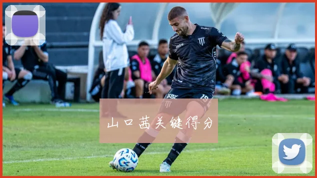 山口茜关键得分