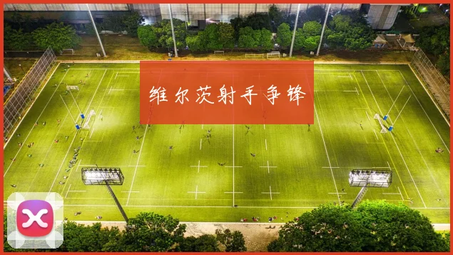 维尔茨射手争锋
