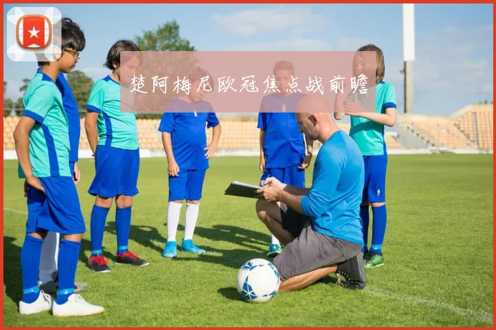 楚阿梅尼欧冠焦点战前瞻