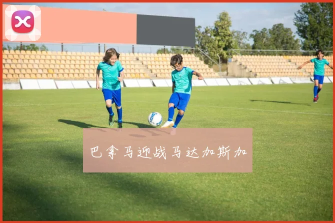 巴拿马迎战马达加斯加