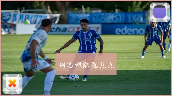 姆巴佩欧冠焦点
