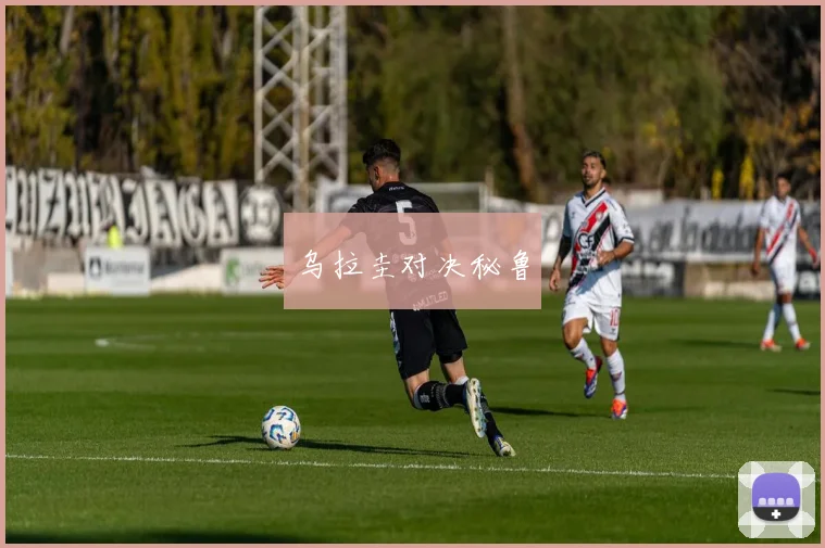 乌拉圭对决秘鲁