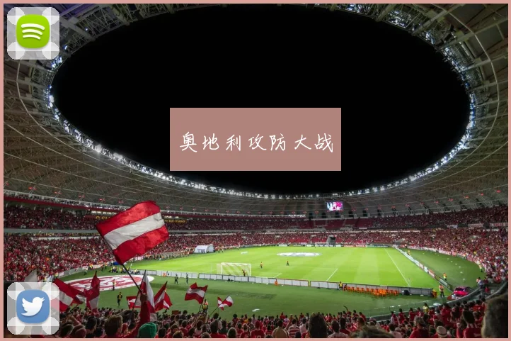 奥地利攻防大战