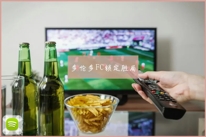 多伦多FC锁定胜局