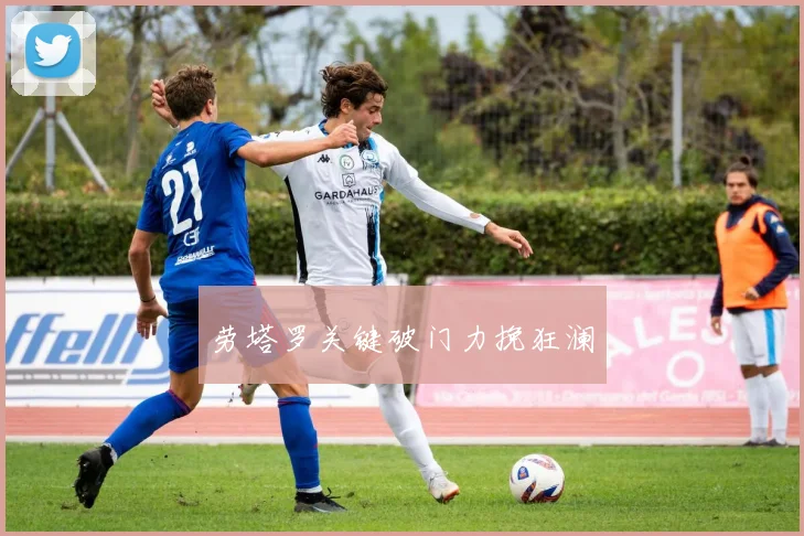 劳塔罗关键破门力挽狂澜