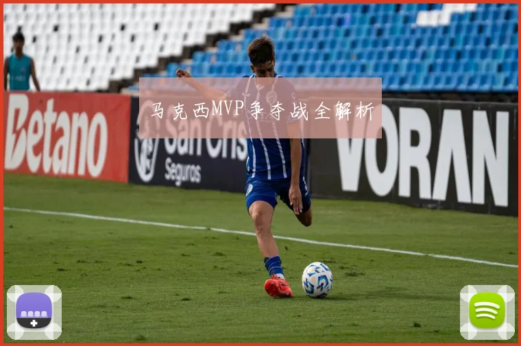 马克西MVP争夺战全解析