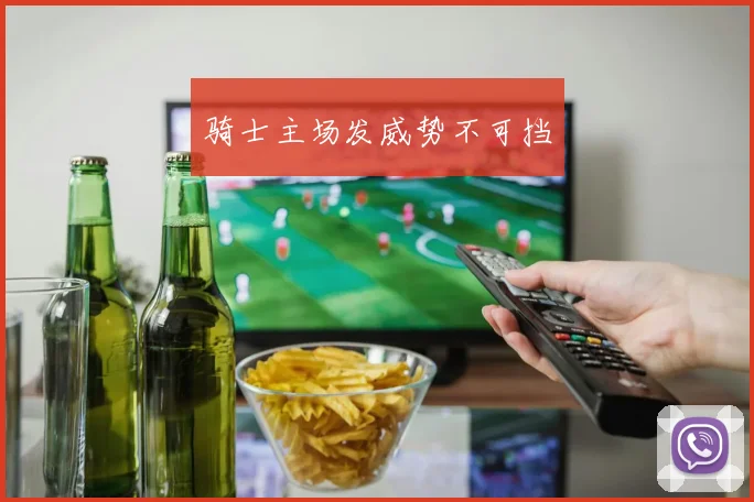 骑士主场发威势不可挡