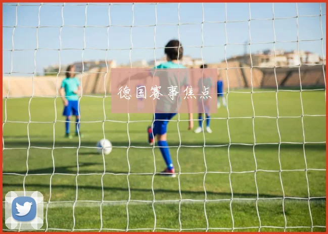 德国赛事焦点