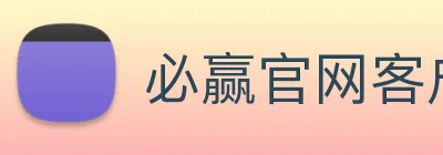必赢官网客户端下载