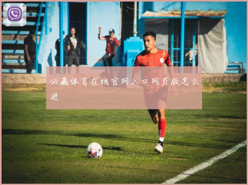 必赢体育在线官网入口网页版怎么进