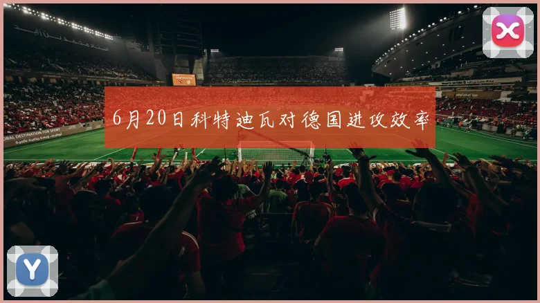 6月20日科特迪瓦对德国进攻效率