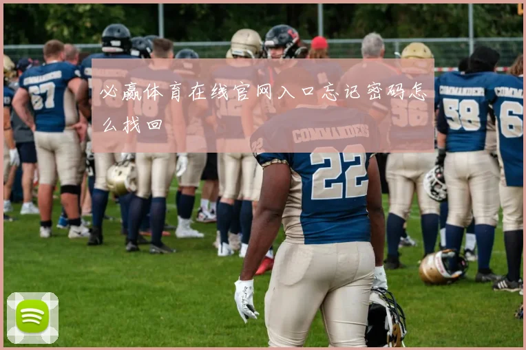 必赢体育在线官网入口忘记密码怎么找回
