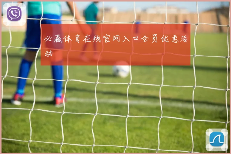 必赢体育在线官网入口会员优惠活动