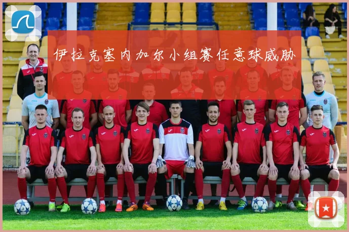 伊拉克塞内加尔小组赛任意球威胁