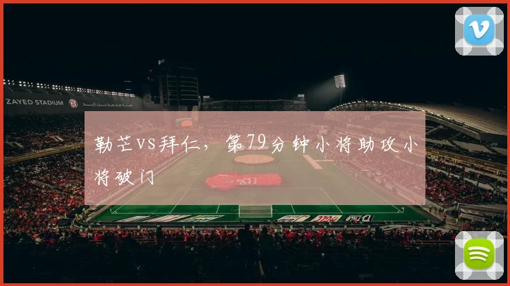勒芒vs拜仁，第79分钟小将助攻小将破门