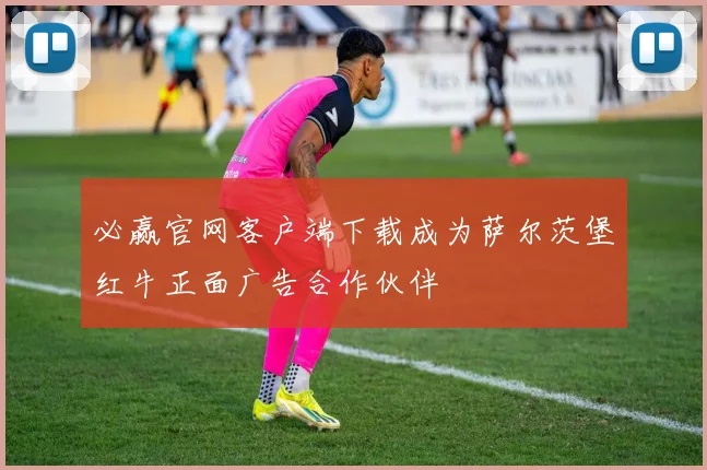 必赢官网客户端下载成为萨尔茨堡红牛正面广告合作伙伴