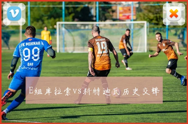 E组库拉索vs科特迪瓦历史交锋