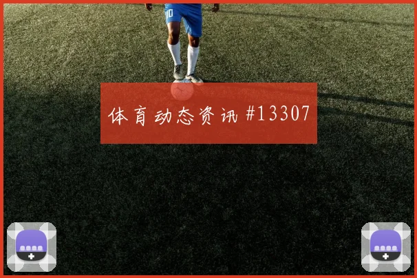 2026世界杯福法纳迎战德国门前终结能否提升价值评估
