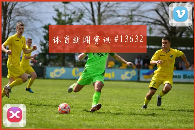 西班牙队尼科威廉姆斯对阵佛得角破门机会是否被放大首发判断
