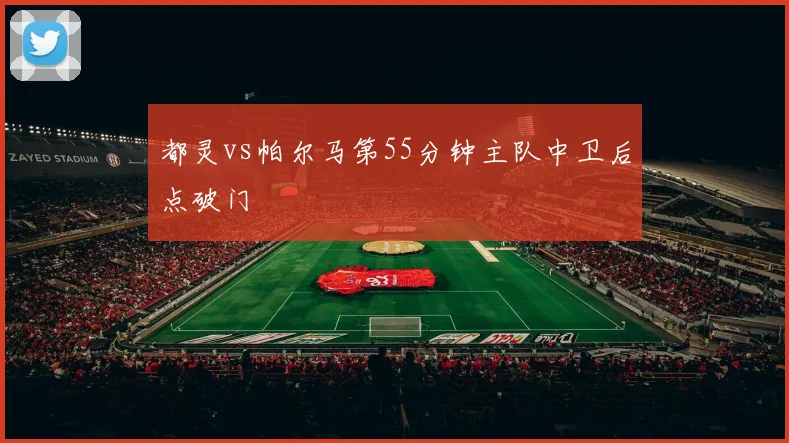 都灵vs帕尔马第55分钟主队中卫后点破门