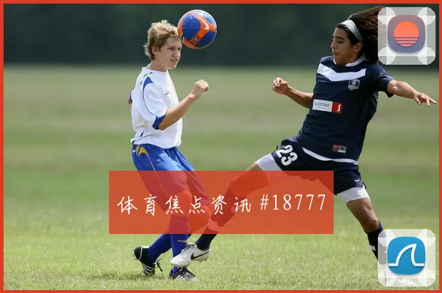 欧冠赛场比利亚雷亚尔中锋背身质量有望改变两回合走势