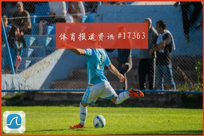 2026世界杯本塞拜尼迎战奥地利防守回追是否及时热词分析